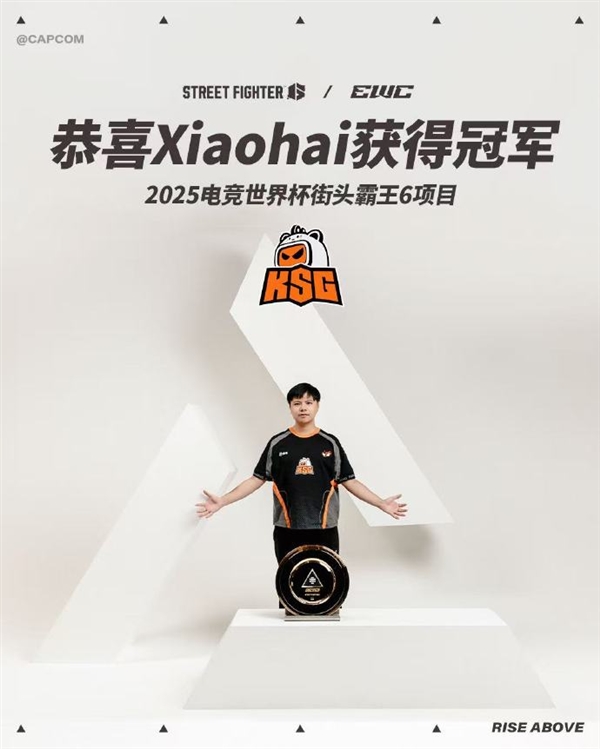 中国格斗游戏第一人！“小孩”曾卓君夺得2025电竞世界杯《街头霸王6》冠军