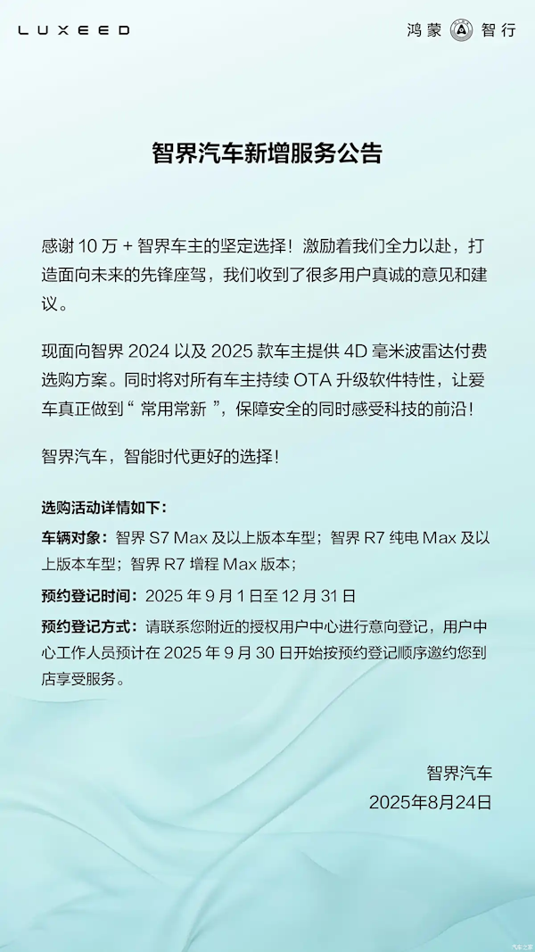 辅助驾驶能力再进阶！智界汽车推出4D毫米波雷达 老车主付费选购政策