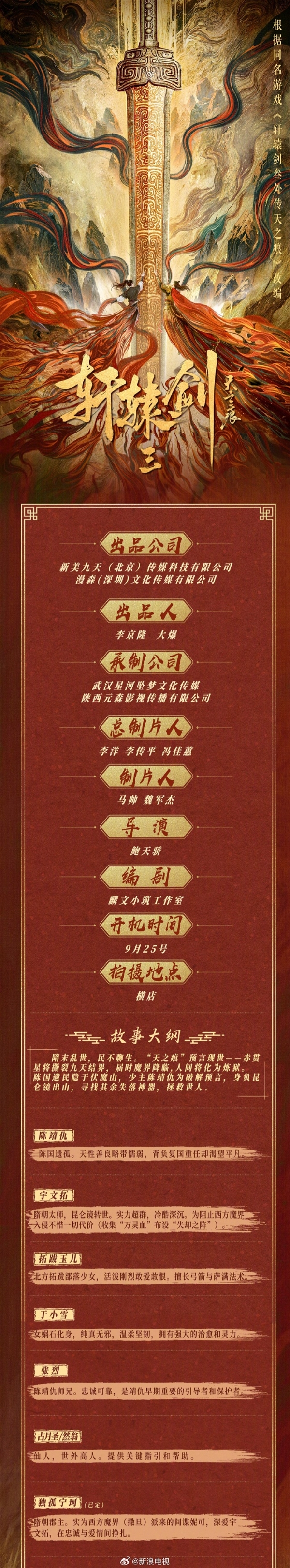 《轩辕剑》短剧9月开机 网友：胡歌版宇文拓是白月光