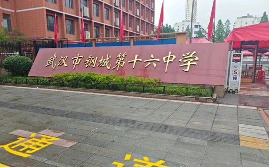 武汉市钢城第十六中学简介概况（建校历史、地址、师资、校训、环境）