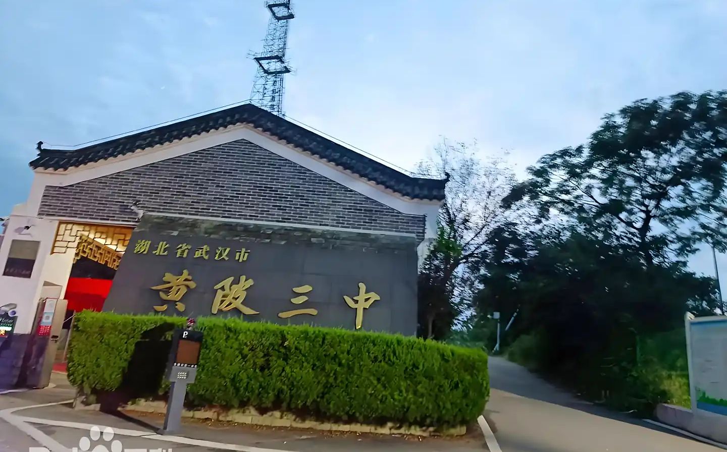 武汉市黄陂区第三中学是公立还是私立,是重点中学吗？