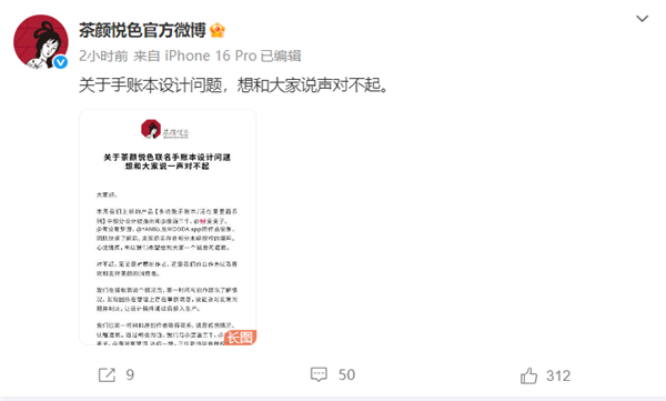 茶颜悦色就手账本涉抄袭致歉：审核疏忽 存在部分未经授权的挪用