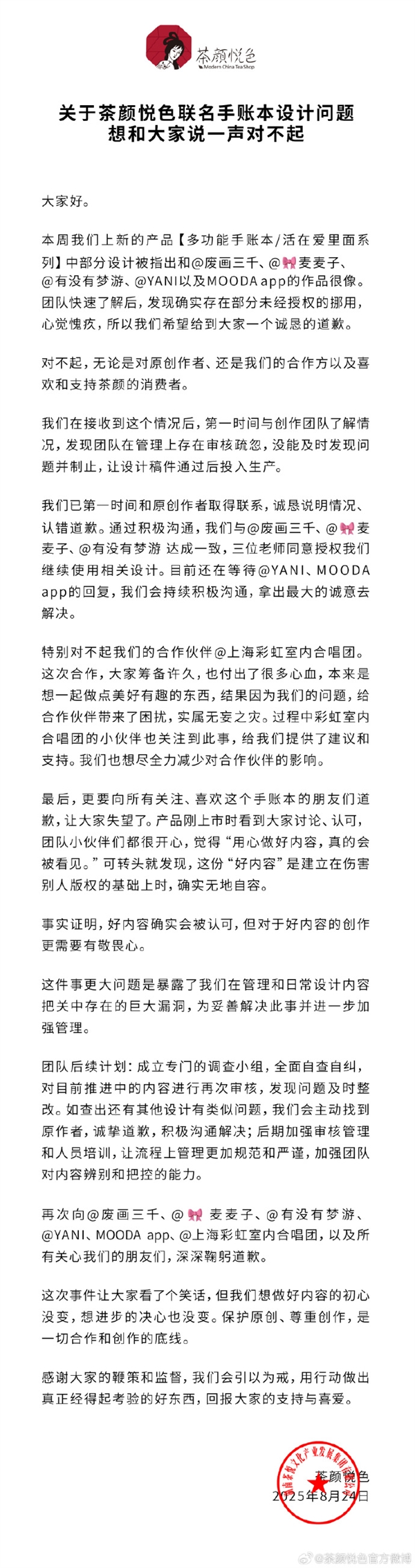 茶颜悦色就手账本涉抄袭致歉：审核疏忽 存在部分未经授权的挪用