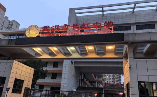武汉市长虹中学校区在哪 在什么区？