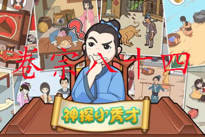 神探小秀才84关攻略解析