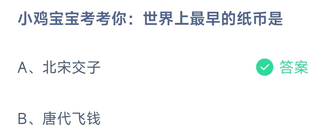 小鸡宝宝考考你：世界上最早的纸币是 蚂蚁庄园8.25日答案