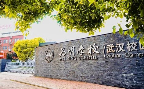 武汉为明高级中学简介概况（建校历史、地址、师资、校训、环境）