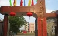 武汉市黄陂区第二中学是公立还是私立 是重点中学吗？