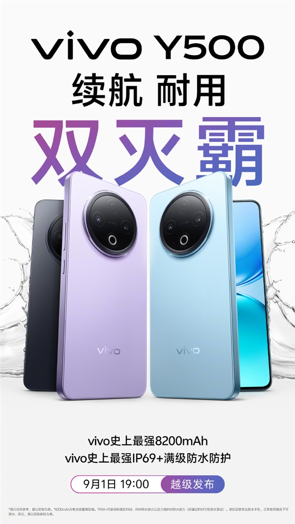 8200mAh巨无霸电池！vivo Y500宣布9月1日发布：续航、防水史上最强
