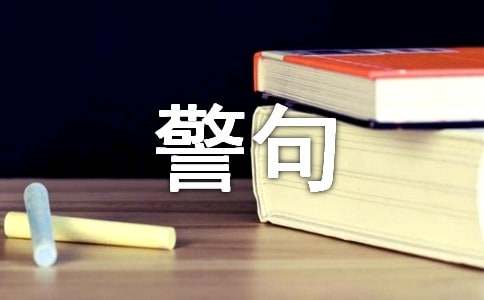 尊师重教的名言警句（精选280句）