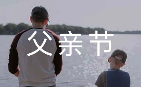 父亲节快乐的句子（精选185句）