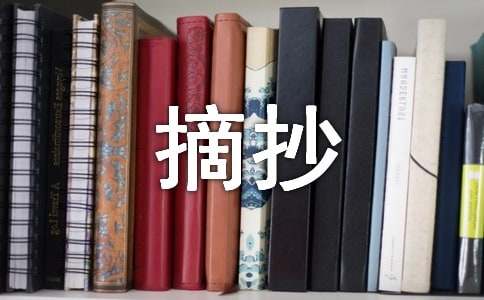 佳句美段摘抄（精选270句）