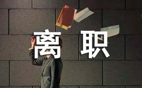 离职江湖再见的精辟句子（精选135句）