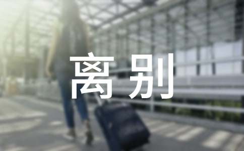 离别不舍的句子（精选350句）