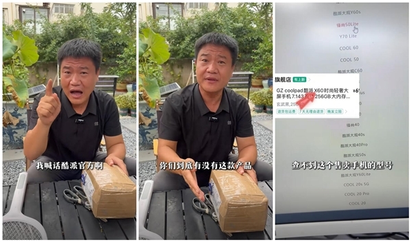 反诈老陈打假嘎子哥带货手机 网友发现酷派紧急上架“X60”产品