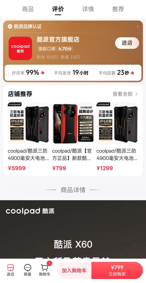 反诈老陈打假嘎子哥带货手机 网友发现酷派紧急上架“X60”产品