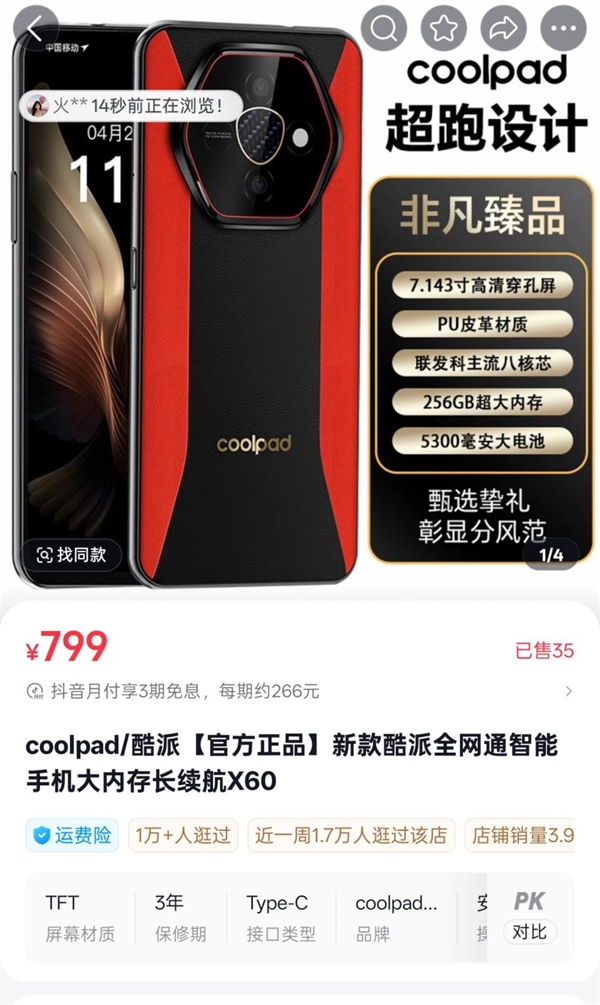 反诈老陈打假嘎子哥带货手机 网友发现酷派紧急上架“X60”产品