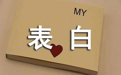 打动人心爱情表白句子合集15篇