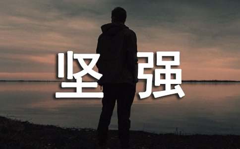 关于坚强的名言警句