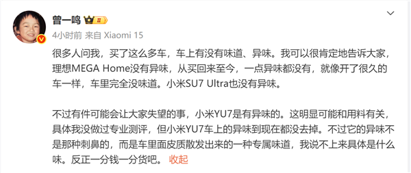 你怎么看！歌手曾一鸣言论引争议：小米YU7车内有异味 理想MEGA就没有异味
