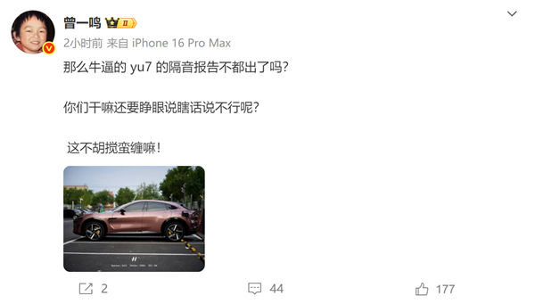 你怎么看！歌手曾一鸣言论引争议：小米YU7车内有异味 理想MEGA就没有异味