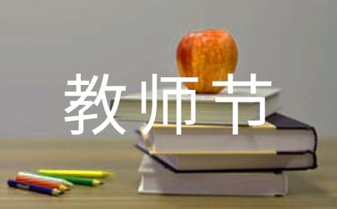 教师节老师名言（精选230句）