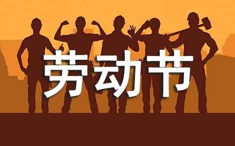 五一劳动节名人名言（精选70句）