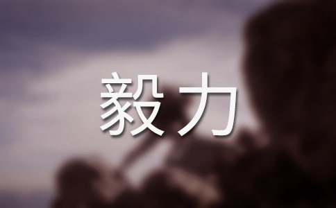 有关于毅力的名言大全