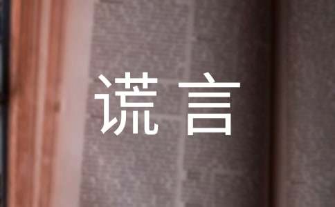 关于谎言的名言大全
