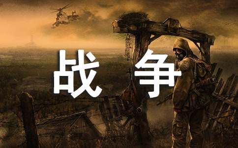 战争的名言