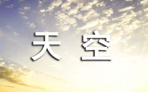 仰望天空的句子(通用15篇)