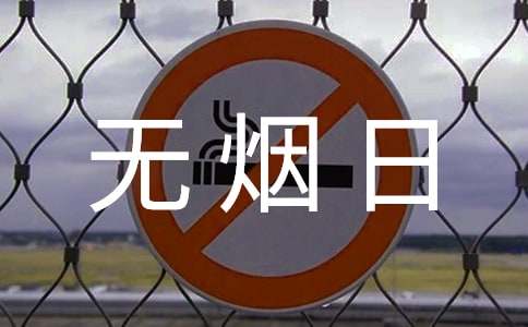 世界无烟日的句子