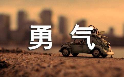关于勇气的名言(11篇)