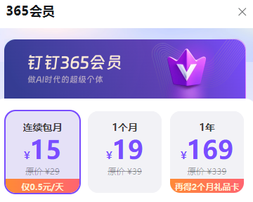 钉钉365会员怎么开通