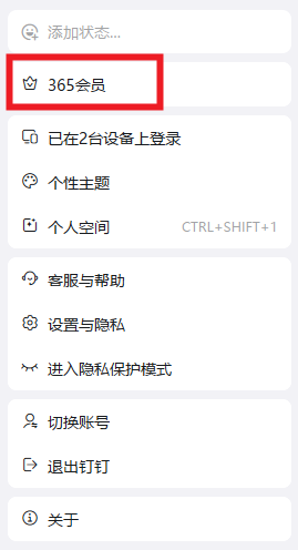 钉钉365会员怎么开通