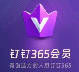 钉钉365会员怎么关闭
