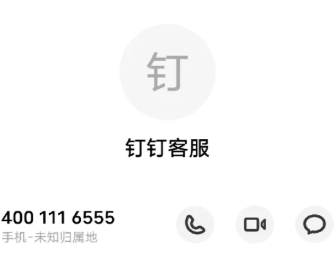 钉钉客服24小时人工电话 钉钉客服电话是多少