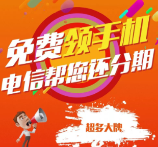 电信橙分期三年合约怎么解除