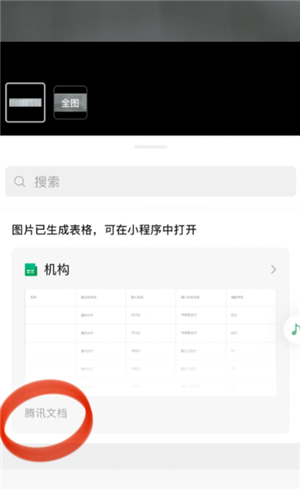 微信文件传输助手图片转表格怎么弄 微信文件传输助手图片转表格步骤