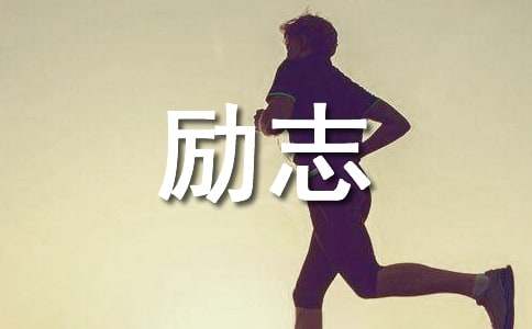 和热爱生命有关的励志名言