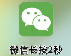 微信长按2秒有什么功能 微信长按2秒隐藏功能大全