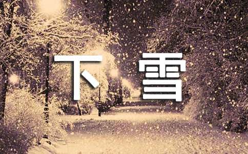 下雪感悟人生的简短句子4篇