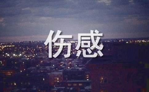 心酸委屈的伤感句子800句