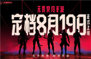 无畏契约手游正式版什么时候上线 无畏契约手游跟端游互通吗
