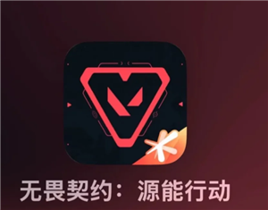 无畏契约手游正式版什么时候上线 无畏契约手游跟端游互通吗