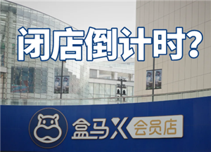盒马X会员店闭店了吗 盒马X会员店必须要会员才能购买吗
