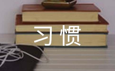 有关好习惯的名人名言