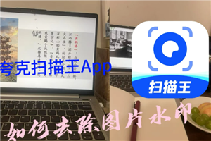 夸克扫描王去除马赛克恢复原图的方法 夸克扫描王去除马赛克恢复原图步骤