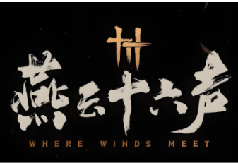 燕云十六声攻略