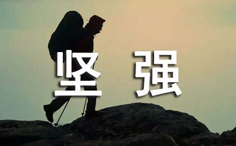 意志坚强的名言警句
